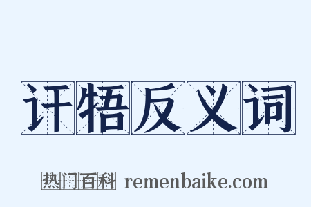 讦牾反义词是什么意思的图片